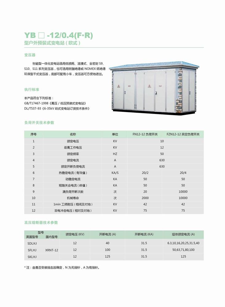 YBM-12-0.4戶外預裝式（歐式箱式變電站）2.jpg