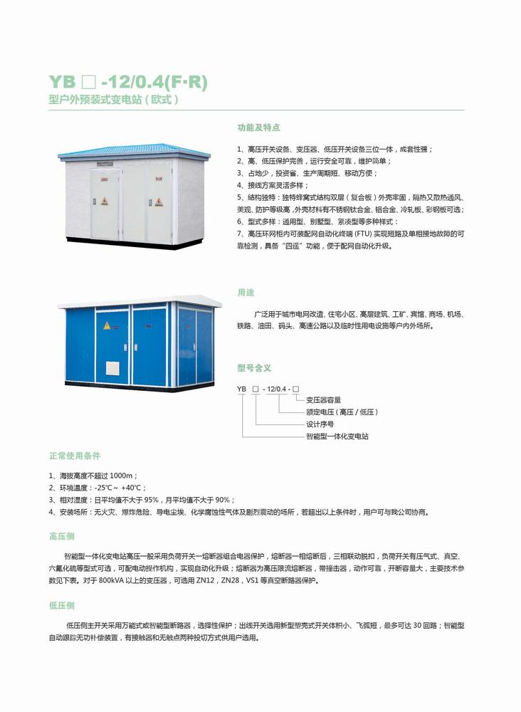 YBM-12-0.4戶外預裝式（歐式箱式變電站）1.jpg