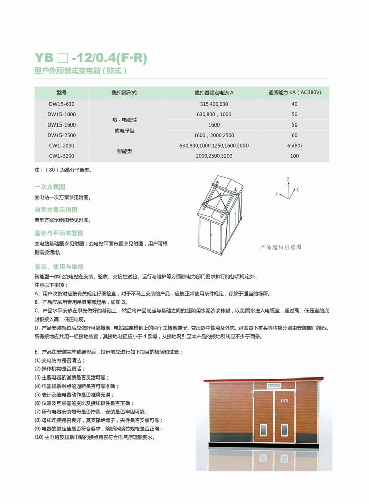 YBM-12-0.4戶外預裝式（歐式箱式變電站）3.jpg