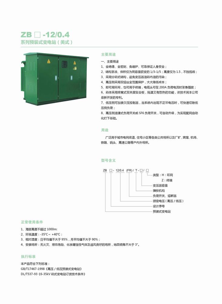 ZB□-12-0.4系列預裝式變電站（美式）1 (2).jpg