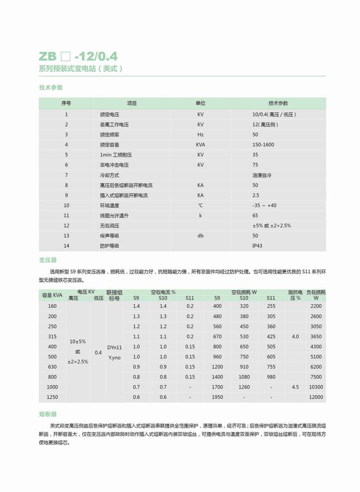 ZB□-12-0.4系列預裝式變電站（美式）2.jpg